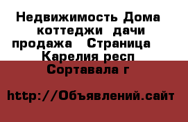 Недвижимость Дома, коттеджи, дачи продажа - Страница 5 . Карелия респ.,Сортавала г.